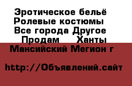 Эротическое бельё · Ролевые костюмы  - Все города Другое » Продам   . Ханты-Мансийский,Мегион г.